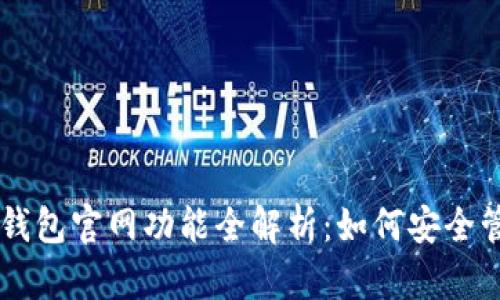 2023年BitKeep钱包官网功能全解析：如何安全管理你的加密资产