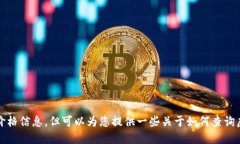 抱歉，我无法提供实时的