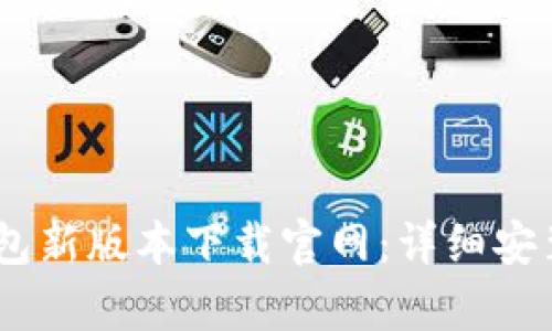 2023年Bitpie钱包新版本下载官网：详细安装指南与功能解析