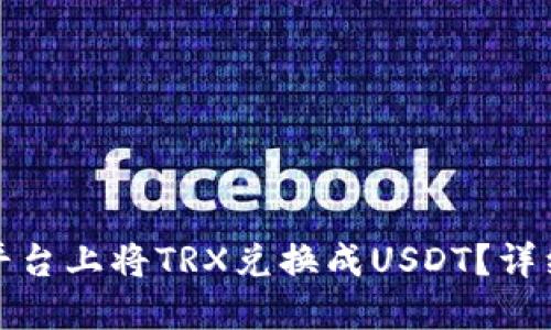 如何在BitP平台上将TRX兑换成USDT？详细步骤与技巧