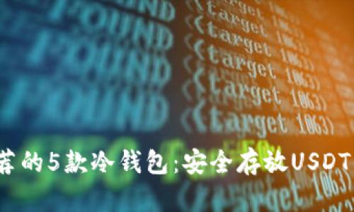 2023年推荐的5款冷钱包：安全存放USDT的最佳选择