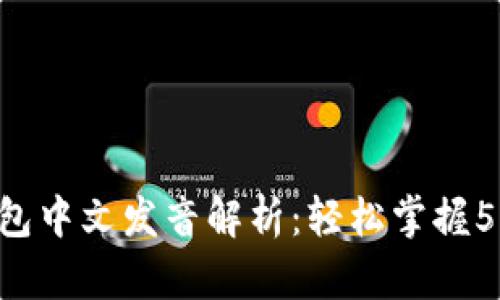 BitKeep钱包中文发音解析：轻松掌握5种发音技巧