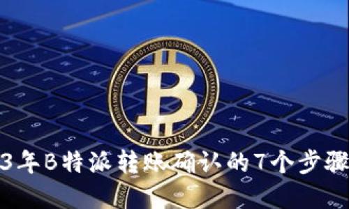 2023年B特派转账确认的7个步骤详解