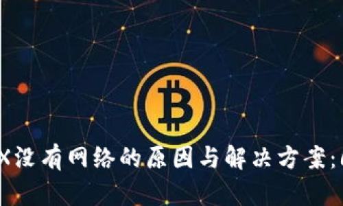 比特派上TRX没有网络的原因与解决方案：6个必知要点