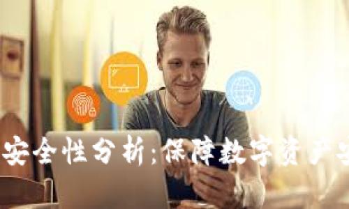 冷钱包更新权限的安全性分析：保障数字资产安全的5个关键因素
