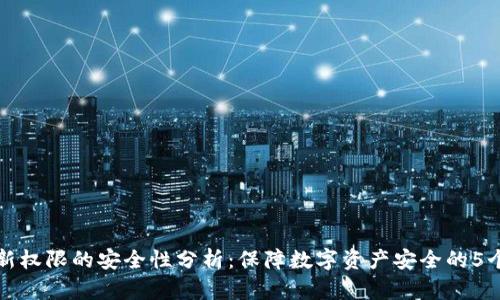 冷钱包更新权限的安全性分析：保障数字资产安全的5个关键因素