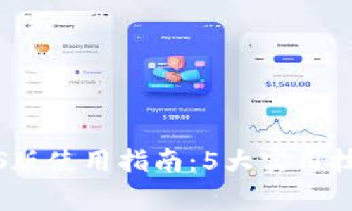 2024年B特派iOS版使用指南：5大实用技巧助你事半功倍