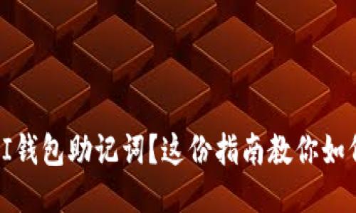 丢失PI钱包助记词？这份指南教你如何找回