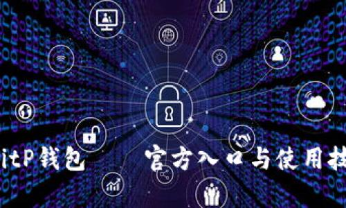 2023年BitP钱包——官方入口与使用技巧全解析