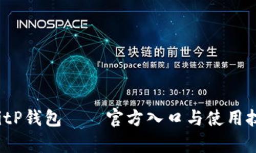 2023年BitP钱包——官方入口与使用技巧全解析