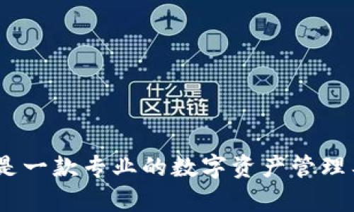 Bitpie钱包的全称是“比特派钱包”。它是一款专业的数字资产管理工具，支持多种加密货币的存储与交易。