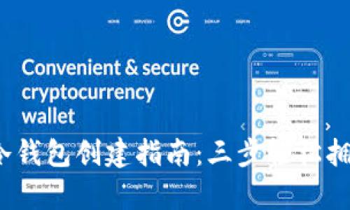 2023年以太坊冷钱包创建指南：三步轻松拥有安全数字资产