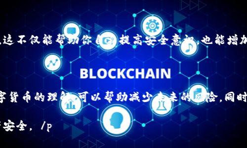   如何追回被盗的数字货币：7个实用步骤 / 

 guanjianci 数字货币追回, 防止数字货币诈骗, 加密货币安全, 数字资产保护 /guanjianci 

数字货币的广泛应用与潜在风险

近年来，随着科技的发展和区块链技术的普及，数字货币逐渐走进了大众的视野。比特币、以太坊等加密货币因其去中心化的特性，吸引了越来越多的投资者。然而，这一领域同样存在诸多风险，尤其是诈骗和盗窃事件频频发生，给投资者带来了巨大损失。一旦数字货币被盗，许多人会感到无助，觉得追回资金几乎不可能，但实际上，采取适当措施是有可能实现的。

了解数字货币交易的基本特性

在讨论如何追回数字货币之前，有必要了解一下数字货币的基本特性。数字货币的交易是去中心化的，也就是说，交易不受任何政府或银行的直接控制。一旦交易完成，交易记录会被永久性地存储在区块链上，无法更改。这种特性虽然保证了交易的透明性，但也使得追回资金变得更加复杂。

此外，数字货币的匿名性使得交易双方的身份不易追踪。许多诈骗犯利用这一特点，实施诈骗后迅速转移资产，这为受害者追回资金增加了难度。

开展第一步：立即停止进一步损失

一旦意识到数字货币被盗或被骗，第一步应该是停止任何与该交易有关的活动。这可能包括停止任何与盗贼有关的通信，联系交易平台的客服，以及冻结相关的账户。如果资金是通过某个平台或交易所被盗，及时联系他们，可以提供帮助和支持，甚至可能采取措施来冻结可疑交易。

收集证据

在追讨丢失的数字货币时，收集证据是至关重要的。保存所有的交易记录、电子邮件、短信等与交易相关的证据，有助于后续的调查和举报。确保记录下所有的交易ID，因为这些信息能够帮助你或执法机构追踪资金去向。

联系交易平台或钱包服务提供商

大多数加密货币交易平台都具备一定的安全措施，并设有专门的客服团队处理此类问题。在确认自己的资金被盗后，尽快联系平台的客服，说明情况，提供相关证据和交易记录。某些平台可能会对可疑活动进行调查，并尝试协助你追回资金。

向当地执法机构报案

如果你在追回资金方面遇到困难，向当地执法机构报案是一种有效的手段。提供所有你收集到的证据，帮助警方更好地了解案件情况。虽然大部分加密货币案件可能无法迅速解决，但还是有一些成功的案例，执法机构可以根据提供的信息追踪犯罪者。

寻求法律咨询

根据案件的复杂性，寻求法律咨询可能也是一个不错的选择。专业的法律顾问能够帮助你理解相关的法律法规，并指导你采取进一步的行动。虽然法律手段可能花费时间和金钱，但在某些情况下，它们可以为你追回资金带来希望。

报警后的后续步骤

如若报案，除了等待警察的调查进展外，你还应定期跟进案件的进展情况。有些情况下，调查可能会因为缺乏证据而停滞不前，因此主动沟通可以提高案件的处理速度。同时，也可以向不同的机构报告诈骗事件，比如消费者保护协会等，以防止更多人受害。

保持警惕，增强自我保护意识

为了避免未来再次遭受数字货币诈骗，增强自我保护意识是非常重要的。这意味着要定期更新你的安全知识，识别各种诈骗手法。使用多重身份验证，确保你的数字钱包和交易平台的安全设置已经到位。同时，定期备份自己的数字资产信息，以应对可能的盗窃风险。

加入数字货币安全社群

加入一些专注于数字货币安全的社群或论坛，能够让你及时获取相关的信息和支持。在这些社群中，你可以与其他投资者分享经验，了解最新的安全防范措施。这不仅能帮助你自身提高安全意识，也能增加社区的力量，形成合力来打击诈骗行为。

总结与展望

追回被盗的数字货币虽然充满挑战，但并非不可能。关键在于及时采取行动，收集必要的证据，寻求专业帮助。通过提高自身的安全意识和知识水平，增强对数字货币的理解，可以帮助减少未来的风险。同时，整个行业也需要在安全性和透明度上不断努力，才能更好地保护投资者的利益。

尽管面对一个充满变革和挑战的数字货币世界，采取有效策略去解决问题，依然是我们可以掌握的重要部分。我们要时刻保持警惕，积极防范，确保自己的资产安全。 /p