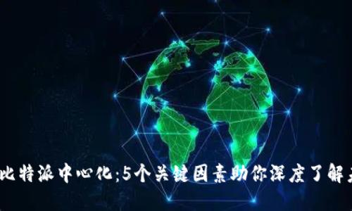 2023年比特派中心化：5个关键因素助你深度了解未来趋势