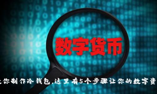 手把手教你制作冷钱包，这里有5个步骤让你的数字资产更安全