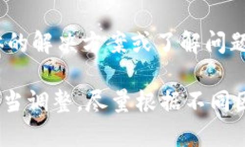 出现“bitpie提示网络错误”的问题可能由多种因素引起，以下是一些可能的原因及解决方法。

网络连接问题
首先，检查您的设备是否连接到互联网。有可能是网络不稳定，尝试重启路由器或切换到其他网络（例如，使用手机热点）。如果您使用的是Wi-Fi，确认其他设备是否可以正常上网，以确保问题出在特定设备上。

应用版本过时
确保您使用的是最新版本的Bitpie钱包。开发者会定期发布更新，以修复已知的错误或改善应用的性能。访问应用商店，查看是否有可用的更新，并根据需要进行更新。

服务器问题
有时候，Bitpie的服务器可能出现临时问题。如果多个用户同时遇到相似的问题，可能是由于服务器维护或故障导致的。查阅官方社交媒体或支持页面，了解是否有相关通知。

防火墙或安全软件干扰
某些防火墙或安全软件可能会限制应用程序的网络访问。检查您的防火墙设置或临时禁用安全软件，看看问题是否得到解决。请注意，在禁用这些安全措施时，保持警惕，及时恢复保护。

设备设置错误
在某些情况下，设备的设置可能导致网络错误。检查您的DNS设置，尝试使用公共DNS（如Google DNS：8.8.8.8和8.8.4.4）并重启设备，以解决此类问题。

应用数据清除
如果上述方法仍未解决问题，可以考虑清除Bitpie的缓存和数据。在设备的设置中找到应用管理，选择Bitpie，清除缓存，必要时还可选择清除数据。这一步可能导致需要重新登录或恢复钱包，请提前备份好私钥或助记词。

咨询官方支持
如果经过上述步骤仍未解决问题，建议联系Bitpie的官方客户支持。他们的团队可能能提供更具体的解决方案或了解问题的发生原因。

以上是关于“bitpie提示网络错误”的一些常见原因及解决方案。实际操作中，根据具体情况进行适当调整，尽量根据不同因素进行排查和解决。