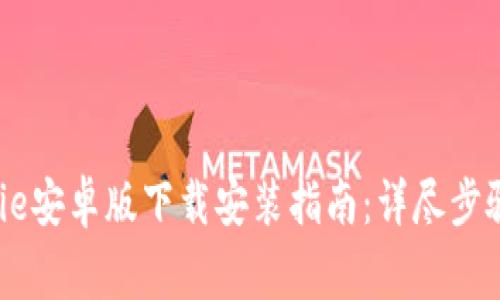 2023年最新Bitpie安卓版下载安装指南：详尽步骤与常见问题解答