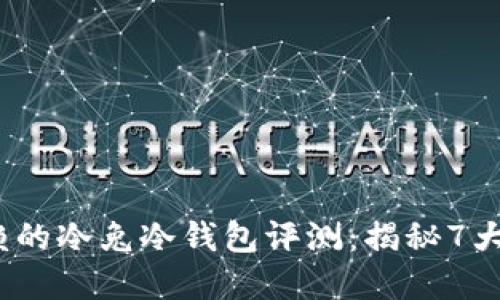 2023年值得信赖的冷兔冷钱包评测：揭秘7大优点和使用技巧