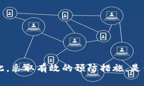   2023年冷钱包被盗事件分析：如何有效预防资产损失的7个实用方法 / 

 guanjianci 冷钱包被盗,数字货币安全,资产保护,加密货币存储 /guanjianci 

引言
近年来，随着数字货币的普及，冷钱包成为许多投资者保护资产的主要选择。冷钱包因其离线存储的特点，理论上能有效抵御黑客攻击。然而，随着黑客技术的不断升级，各种冷钱包被盗的事件也频频发生。2023年，全球范围内发生了多起冷钱包被盗案件，给许多用户带来了严重的财产损失。这些案件不仅让人对冷钱包的安全性产生疑问，也促使更多人关注如何有效保护自己的数字资产。

冷钱包被盗的原因分析
冷钱包被盗的原因通常与用户的操作习惯、钱包技术本身以及外部环境等因素密切相关。尽管冷钱包具有一定的安全保障，但用户的轻率操作或不当配置，往往会导致资产的损失。
首先，部分用户在使用冷钱包时，没有对钱包的存储环境进行足够的重视。例如，将冷钱包存放在可能被他人轻易接触到的地方，或者随意分享恢复种子和私钥。这些行为都增加了冷钱包被盗的风险。
其次，一些冷钱包的硬件设计或软件程序存在漏洞，可能被黑客利用进行攻击。此外，某些冷钱包的更新和维护不够及时，无法抵挡新的安全威胁，这也为黑客提供了可乘之机。
最后，社交工程攻击也是冷钱包被盗的重要原因。黑客可能通过钓鱼邮件或伪装成信任的机构，诱骗用户泄露敏感信息，最终导致资产的盗取。

冷钱包被盗案例回顾
2023年，发生了一系列冷钱包被盗的事件，这些事件暴露了许多用户在安全防范方面的不足。例如，某知名数字货币交易所的用户在购买了一款新型冷钱包后，不小心将其存放在了一个不安全的环境中。几周后，该用户发现钱包的资产全部不翼而飞，经过调查发现，黑客通过物理接触或窃取恢复种子实现了盗窃。
另一个案例涉及一个加密货币社区的用户。在一次线上社交活动中，该用户被假冒的技术支持人员引导，私钥和恢复种子被非法获取。最终，这名用户的冷钱包被迅速清空，这也提醒人们警惕社交工程攻击的强大威胁。

如何有效预防冷钱包被盗
面对冷钱包被盗事件频发的形势，用户应当采取有效的防范措施，确保自己的资产安全。这里我们归纳了7个实用的方法，帮助用户减少冷钱包被盗的风险。

1. 不随意分享恢复种子和私钥
用户在创建冷钱包时，会生成一组恢复种子和私钥，这些是用来恢复钱包的关键信息。务必切记，不要随意分享这些信息给他人，尤其是在网络上。任何恶意的第三方都可能利用这些信息对你的资产进行盗取。

2. 安全存放冷钱包
冷钱包通常是物理设备，建议用户将其存储在安全的环境中，例如家中保险箱，或是其他隐蔽的地方。同时，避免将冷钱包放置在可能被他人随意接触的场所，以减少盗窃的机会。

3. 定期更新固件和软件
许多冷钱包的制造商定期推出固件和软件更新，以修补潜在的安全漏洞。用户应定期检查钱包的官方网站，根据指引进行必要的更新，以提高钱包的安全性。

4. 使用强密码和双重身份验证
设置一个强密码是保护冷钱包的基本步骤。避免使用容易猜测的密码或简单的组合。同时，启用双重身份验证可以增加层层保护，使得黑客即使获取了密码，也难以通过其他验证手段进行侵入。

5. 学会识别钓鱼和社交工程
钓鱼攻击是提高冷钱包被盗的另一大威胁。通过学习如何识别钓鱼邮件和网站，用户可以提高警惕，避免上当受骗。此外，无论何时，都不要随意点击不明链接或下载未知文件。

6. 对钱包进行备份
虽然冷钱包可以存储大量的数字资产，但定期对其内容进行备份也是一个明智的选择。确保在另一台设备或安全的云存储中保留一份备份，以防冷钱包丢失或损坏。

7. 咨询专业人士
若用户对冷钱包的使用及其安全防护存在疑问，不妨咨询专业的加密货币顾问。这些专家可以提供更具针对性的建议与指导，帮助用户提前识别和规避潜在的风险。

总结
冷钱包被盗的事件并非小概率事件，越来越多的案例证明，用户在使用冷钱包时，必须高度重视安全防护。冷钱包的安全性在很大程度上取决于用户的使用习惯和对安全的认识。因此，采取有效的预防措施，是保护资产安全的必要手段。希望通过这篇文章，许多用户能够增强安全意识，避免成为冷钱包被盗事件的受害者。