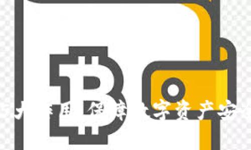 多重签名的5大作用：保障数字资产安全的最佳实践
