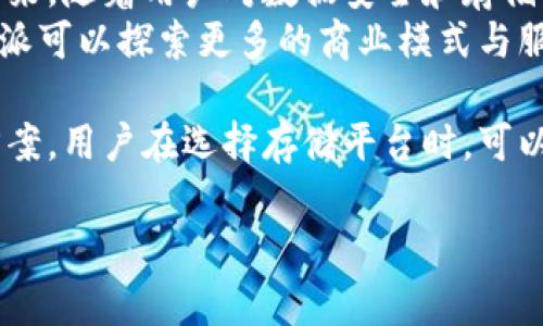 关于B特派是否支持FIL（Filecoin），我们需要了解Filecoin的基本概念及其在区块链领域的角色。Filecoin是一个基于区块链的存储网络，旨在为数据存储提供去中心化的解决方案，其核心目标是解决互联网存储的效率和安全性问题。

Filecoin的基础知识
Filecoin由Protocol Labs开发，是一种去中心化的存储网络，允许用户以加密货币的形式购买和出售存储空间。它的核心机制依赖于区块链技术，利用去中心化的方式来用户提供存储服务和检索服务。
这种机制的运作方式是，通过激励机制鼓励矿工提供存储空间，并通过交易获得FIL币。用户向网络支付FIL币来存储他们的数据，并可以随时取回数据。这个过程不仅提高了存储效率，还降低了成本，为用户提供了更多选择。

B特派的定位和服务
B特派是一种新兴的分布式存储解决方案，它聚焦于为用户提供高效、安全的存储服务。B特派的服务范围广泛，涵盖了个人用户、小型企业及大型机构的需求。通过去中心化的架构，用户可以享受到更可靠和弹性的存储选项。
在了解了B特派的基本定位后，我们需要探讨它是否对Filecoin的存储架构提供支持。因为在当前的存储生态中，Filecoin作为一个重要的参与者，能够与众多分布式存储平台形成互补的关系。

B特派与Filecoin的兼容性分析
从技术角度来看，B特派是否支持Filecoin，主要取决于其系统架构和协议设计。如果B特派的存储服务能够与Filecoin的网络架构相兼容，用户将能够在这两者之间实现无缝的数据存储与检索体验。
例如，B特派可以通过集成Filecoin的API，使得用户在上传数据时，能够选择将数据存储在Filecoin的网络上。这不仅增强了数据的安全性，还可以利用Filecoin的去中心化特性，使数据存储变得更加高效。

用户的选择与需求
用户在选择存储服务时，往往注重几个方面：安全性、成本、易用性和数据检索的效率。如果B特派能够有效地与Filecoin集成，用户将能够享受到更加可靠的存储解决方案。
比如，用户在进行数据存储时，选择存储在Filecoin网络上，不仅可以享受到安全性高的存储服务，还可以通过使用FIL币实现便捷的支付方式和更低的存储成本。此外，文件的检索速度也会提升，因为Filecoin网络已经吸引了大量的矿工，他们提供的存储服务会进一步文件的检索效率。

目前市场上的其他选择
除了B特派和Filecoin，还有许多其他的分布式存储服务可供选择，如IPFS、Sia、Storj等。这些平台各有特点，同时也在不断自己的存储方案。比如IPFS也允许用户进行去中心化的存储，提供了一定的技术支持和社区生态。
用户在选择这些平台时，应该考虑多方面的因素，包括技术的成熟度、网络的稳定性、服务的可用性、以及社区的活跃度等。不同的平台可能会针对不同的用户需求提供特定的存储方案，用户应根据自身的实际情况进行选择。

总结与展望
B特派与Filecoin的合作潜力是十分可观的。随着区块链技术的不断发展与完善，去中心化存储网络的应用场景将愈发广泛。未来，随着用户对数据安全和存储效率的要求不断提高，B特派有可能成为Filecoin生态中的重要组成部分。
此外，随着技术的进步，用户在享受去中心化存储服务时，都会希望看到更具性价比的解决方案。结合Filecoin的经济模型，B特派可以探索更多的商业模式与服务，希望能在这个快速变化的市场中找到属于自身的一席之地。

因此，从目前的趋势来看，B特派可能在技术上寻找与Filecoin的兼容性，同时也在不断探索为用户提供更加全面的存储解决方案。用户在选择存储平台时，可以持续关注这两者的发展动态。

Filecoin,B特派,分布式存储,区块链/guanjianci