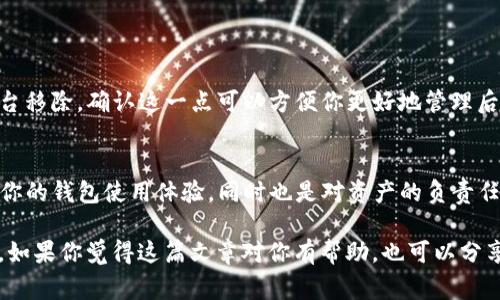   如何在Bitpie中删除收币地址：详尽步骤与注意事项 / 

 guanjianci Bitpie, 删除收币地址, 数字货币钱包, 钱包管理 /guanjianci 

一、Bitpie简介
在数字货币的 ecosytem 中，钱包扮演着极其重要的角色。Bitpie 作为一款备受欢迎的数字货币钱包，提供了安全、便捷的资产管理功能。用户可以通过 Bitpie 进行各种交易、收币和转账等操作。由于用户需求的多样性，可能会出现需要删除以前添加的收币地址的情况。了解这一过程的具体步骤尤为关键。

二、为什么要删除收币地址
首先，删除收币地址的原因有很多。例如，用户可能想要清理不再使用的地址、更新到新地址，或者出于安全考虑，防止旧地址被误用。不同的用户有不同的需求，但无论出于何种原因，熟悉删除收币地址的流程都是必不可少的。

三、Bitpie中删除收币地址的步骤
在 Bitpie 钱包中，用户可以通过几个简单的步骤删除收币地址。下面将详细介绍这一过程：

h41. 打开Bitpie应用/h4
首先，确保你的手机或其他设备上已经安装了Bitpie钱包。如果未安装，可以前往官网或应用商店下载并安装最新版本的应用。

h42. 进入钱包界面/h4
在打开的 Bitpie 应用中，你会看到主界面。此界面会显示你的资产概览及相关信息。点击“钱包”选项，进入详细的资产管理界面。

h43. 选择目标地址/h4
在钱包界面中，浏览你已经添加的收币地址列表。通过向下滚动或者搜索功能，找到你希望删除的收币地址。

h44. 进入地址管理/h4
在选择了目标地址后，通常会出现一个详细信息页面。查看该地址的具体信息，确认其为你想要删除的那个。在这里，你可能会看到“管理”或“操作”之类的按钮，点击进入。

h45. 删除地址/h4
在管理界面中，你可以看到删除或清除地址的选项。选择“删除”并确认操作。此时，系统可能会对你的操作进行二次确认，以确保你不会误删其他重要地址。

h46. 确认删除/h4
一旦确认删除，系统将会处理该请求，相关的收币地址将会从你的钱包中清除。此时，应返回到钱包管理界面，确保该地址确实已经消失。

四、注意事项
在删除收币地址的过程中，有些细节需要特别关注：

h41. 确保地址不再使用/h4
在删除任何收币地址之前，最好确认该地址确实不会再被使用。因为一旦删除，该地址未来可能无法再接收到任何资产。

h42. 财产安全/h4
考虑到安全问题，尤其是对于经常使用的地址，尽量避免随意删除。删除的地址对历史交易记录没有影响，但使用频繁的地址若误删，可能会造成不便。

h43. 数据备份/h4
在管理钱包时，定期对钱包数据进行备份是个好习惯。即使是删除地址，备份也能够让你更好地管理和恢复你的资产信息。

五、无地址可删除的情况
偶尔，用户会发现自己没有收币地址可供删除。这种情况下，可能是因为你尚未添加任何地址，或者添加的地址已被其他交易所或平台移除。确认这一点可以方便你更好地管理后续的地址添加和删除操作。

六、结语
对于每一位 Bitpie 用户来说，灵活管理收币地址是确保资金安全以及便捷交易的重要一步。了解 删除地址的具体流程，不仅可以你的钱包使用体验，同时也是对资产的负责任态度。希望以上内容能够帮助到你，让你的数字货币管理更加得心应手。

如果在实际操作中遇到问题，Bitpie 提供的官方客服渠道也是一个不错的选择。及时获取支持，将让你更加自信地进行后续的操作。如果你觉得这篇文章对你有帮助，也可以分享给同样在使用 Bitpie 的朋友们。