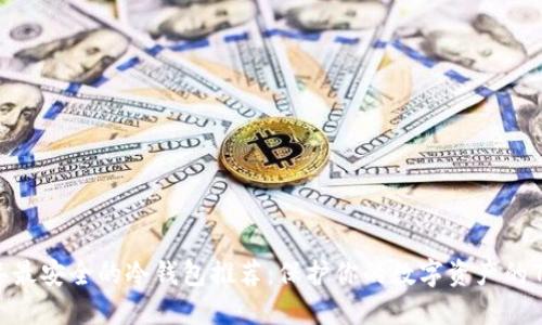 2023年最安全的冷钱包推荐：保护你的数字资产的7大技巧