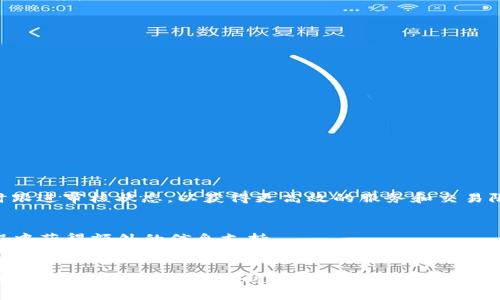   2023年Bitpie钱包实名认证全攻略：如何安全高效完成 / 

 guanjianci Bitpie钱包, 实名认证, 数字货币, 安全性 /guanjianci 

引言
随着数字货币的普及，越来越多的人开始使用各种钱包来存储和交易自己的数字资产。而Bitpie作为一款备受欢迎的钱包应用，其实名认证环节尤为重要。通过实名认证，不仅能增强账户的安全性，还能够提高交易的效率。在这篇文章中，我们将详细探讨如何在2023年内完成Bitpie钱包的实名认证，确保您在进行数字资产交易时拥有一个安全、高效的环境。

为什么需要实名认证？
实名认证在数字货币交易中显得尤为重要。首先，它能够有效防止洗钱、欺诈等行为，保护用户的合法权益。其次，许多交易平台在用户完成实名认证后，会给予更高的交易额度和更丰富的服务。比如某些平台上的高额提现额度和更多的交易选择，都需要经过实名认证。此外，实名认证能确保平台在用户急需帮助时，能及时联系到有人进行处理。这种保障在数字货币资产日益增多的今天，显得尤为必要。

准备工作
在进行Bitpie实名认证之前，您需要准备一些材料和工具。通常情况下，您需要一张有效的身份证件（如身份证、护照等），以及可能需要的一个手机来接收验证信息。如果您在一些特定情况下需要提供暂住证或者工作证等补充材料，也请提前准备好。确保这些信息准确无误，将有助于您更快地完成实名验证。

实名认证步骤详解
接下来，我们将详细介绍如何在Bitpie钱包中完成实名认证的具体步骤。

第一步，打开Bitpie钱包应用，登录您的账户。如果您还没有注册帐号，请先完成注册的步骤。注意，要选择一个复杂但又容易记住的密码，以确保账户安全。

第二步，在主界面上寻找“我的”选项，通常在底部菜单中。点击后会进入个人中心页面，您可以在这里找到“实名认证”或“身份验证”的选项。

第三步，点击该选项后，系统会提示您输入个人信息，包括姓名、身份证号码、联系方式等信息。这些信息一定要与您证件上的信息完全一致，以避免不必要的麻烦。

第四步，上传您的身份证件照片。通常情况下，系统会要求您上传正面和背面的照片。保证照片清晰，且不被遮挡，这对于审核通过非常重要。此外，可能还需要您拍摄一张手持身份证的自拍照，以证明您是该身份证的持有者。

第五步，填写完所有信息后，仔细检查一遍，确认无误后提交申请。系统会提示您等待审核的状态。

通常情况下，实名认证的审核会在24小时内完成。您可以通过应用内的通知或者短信获取审核结果。如果审核通过，您将会收到相关的通知，同时也会解锁更高的交易额度和更多的服务。

常见问题解答
在实名认证的过程中，用户难免会遇到一些常见问题，以下是一些解答，希望能帮助到您。

1. 如果审核未通过，该怎么办？
首先，您需要查看系统的反馈，了解未通过的原因。可能是提供的照片模糊、信息不匹配或其他原因，确保再次上传的信息是准确和清晰的，您可以重新提交申请。

2. 个人信息如何保护？
Bitpie非常重视用户的信息安全，个人信息采取加密存储，只有相关审核人员可以访问。为保障安全，建议您在完成认证后，定期更改密码并开启双重验证功能。

3. 安全措施有哪些？
除了实名认证，Bitpie还支持多种安全措施，如资产转出时的短信验证码、双重认证等。这些措施保障了用户在使用过程中的交易安全。

总结
在2023年，Bitpie钱包的实名认证是每一位用户进行数字资产管理的重要一步。通过简单的几个步骤，您可以保障自己的账户安全，降低交易风险。确保提供的信息准确无误，及时跟进审核状态，以获得更高效的服务和交易限制。希望本文能帮助您顺利完成实名认证，安全无忧地管理您的数字资产。

后续服务
完成实名认证后，Bitpie还提供众多后续服务，比如自动通知市场动态、提供专业的资产管理建议以及知名交易所的链接等。用户可以在“服务”模块找到这些功能，以便在使用过程中获得额外的信息支持。

最后的建议
在这个数字经济日益发展的时代，掌握并理解数字货币的运作方式和钱包的使用方法，能帮助您在投资中规避风险，获取更多收益。在此，我们建议您定期关注Bitpie的更新及社区消息，保持敏锐度，及时跟进市场的变化，以科学的态度参与数字货币的投资与利用。