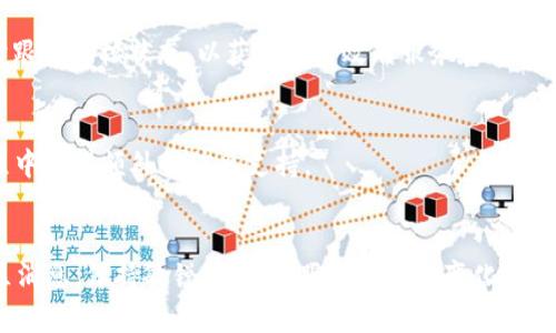   2023年Bitpie钱包实名认证全攻略：如何安全高效完成 / 

 guanjianci Bitpie钱包, 实名认证, 数字货币, 安全性 /guanjianci 

引言
随着数字货币的普及，越来越多的人开始使用各种钱包来存储和交易自己的数字资产。而Bitpie作为一款备受欢迎的钱包应用，其实名认证环节尤为重要。通过实名认证，不仅能增强账户的安全性，还能够提高交易的效率。在这篇文章中，我们将详细探讨如何在2023年内完成Bitpie钱包的实名认证，确保您在进行数字资产交易时拥有一个安全、高效的环境。

为什么需要实名认证？
实名认证在数字货币交易中显得尤为重要。首先，它能够有效防止洗钱、欺诈等行为，保护用户的合法权益。其次，许多交易平台在用户完成实名认证后，会给予更高的交易额度和更丰富的服务。比如某些平台上的高额提现额度和更多的交易选择，都需要经过实名认证。此外，实名认证能确保平台在用户急需帮助时，能及时联系到有人进行处理。这种保障在数字货币资产日益增多的今天，显得尤为必要。

准备工作
在进行Bitpie实名认证之前，您需要准备一些材料和工具。通常情况下，您需要一张有效的身份证件（如身份证、护照等），以及可能需要的一个手机来接收验证信息。如果您在一些特定情况下需要提供暂住证或者工作证等补充材料，也请提前准备好。确保这些信息准确无误，将有助于您更快地完成实名验证。

实名认证步骤详解
接下来，我们将详细介绍如何在Bitpie钱包中完成实名认证的具体步骤。

第一步，打开Bitpie钱包应用，登录您的账户。如果您还没有注册帐号，请先完成注册的步骤。注意，要选择一个复杂但又容易记住的密码，以确保账户安全。

第二步，在主界面上寻找“我的”选项，通常在底部菜单中。点击后会进入个人中心页面，您可以在这里找到“实名认证”或“身份验证”的选项。

第三步，点击该选项后，系统会提示您输入个人信息，包括姓名、身份证号码、联系方式等信息。这些信息一定要与您证件上的信息完全一致，以避免不必要的麻烦。

第四步，上传您的身份证件照片。通常情况下，系统会要求您上传正面和背面的照片。保证照片清晰，且不被遮挡，这对于审核通过非常重要。此外，可能还需要您拍摄一张手持身份证的自拍照，以证明您是该身份证的持有者。

第五步，填写完所有信息后，仔细检查一遍，确认无误后提交申请。系统会提示您等待审核的状态。

通常情况下，实名认证的审核会在24小时内完成。您可以通过应用内的通知或者短信获取审核结果。如果审核通过，您将会收到相关的通知，同时也会解锁更高的交易额度和更多的服务。

常见问题解答
在实名认证的过程中，用户难免会遇到一些常见问题，以下是一些解答，希望能帮助到您。

1. 如果审核未通过，该怎么办？
首先，您需要查看系统的反馈，了解未通过的原因。可能是提供的照片模糊、信息不匹配或其他原因，确保再次上传的信息是准确和清晰的，您可以重新提交申请。

2. 个人信息如何保护？
Bitpie非常重视用户的信息安全，个人信息采取加密存储，只有相关审核人员可以访问。为保障安全，建议您在完成认证后，定期更改密码并开启双重验证功能。

3. 安全措施有哪些？
除了实名认证，Bitpie还支持多种安全措施，如资产转出时的短信验证码、双重认证等。这些措施保障了用户在使用过程中的交易安全。

总结
在2023年，Bitpie钱包的实名认证是每一位用户进行数字资产管理的重要一步。通过简单的几个步骤，您可以保障自己的账户安全，降低交易风险。确保提供的信息准确无误，及时跟进审核状态，以获得更高效的服务和交易限制。希望本文能帮助您顺利完成实名认证，安全无忧地管理您的数字资产。

后续服务
完成实名认证后，Bitpie还提供众多后续服务，比如自动通知市场动态、提供专业的资产管理建议以及知名交易所的链接等。用户可以在“服务”模块找到这些功能，以便在使用过程中获得额外的信息支持。

最后的建议
在这个数字经济日益发展的时代，掌握并理解数字货币的运作方式和钱包的使用方法，能帮助您在投资中规避风险，获取更多收益。在此，我们建议您定期关注Bitpie的更新及社区消息，保持敏锐度，及时跟进市场的变化，以科学的态度参与数字货币的投资与利用。