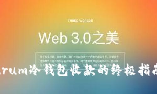 2023年使用Electrum冷钱包收款的终极指南：详细步骤与技巧