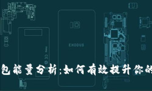 2023年BitKeep钱包能量分析：如何有效提升你的数字资产管理能力