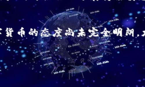 bishuangPi币对接的银行及其影响力分析/bishuang
Pi币, 银行对接, 数字货币, 区块链/guanjianci

Pi币概述
Pi币是一种基于区块链技术的数字货币，它的设计初衷是为更多的人提供一个简单、便捷的加密货币使用体验。与许多传统的数字货币不同，Pi币旨在降低挖矿门槛，使普通用户也能通过手机轻松参与到挖矿的过程中。自从2019年问世以来，Pi币迅速积累了大量用户，其用户数量已突破数百万，不少人认为它有潜力成为未来数字货币生态系统中的一员。

银行对接的意义
在数字货币发展的过程中，银行对接是一个重要的环节。对于Pi币而言，能够与银行进行对接，不仅为其合法性和稳定性提供了保障，同时也提升了用户的使用体验。通过银行的帮助，用户可以更方便地将Pi币转换为法定货币，从而在现实生活中进行消费。

Pi币与银行的对接现状
虽然Pi币的项目团队表示正在与多家银行进行沟通和合作，但截至目前，具体对接的银行名单或合作细节尚未公开。大多数信息均以官方公告为准，而用户的关注点主要集中在以下几个方面：安全性、转换效率、手续费，以及对一般用户的影响。

潜在的合作银行
尽管目前没有官方确认的具体银行名单，但用户可以根据一些行业内的信息推测出可能的合作对象。随着加密货币逐渐被主流金融体系接受，许多国家的传统银行也开始探索与数字货币的结合。比如，美国的摩根大通、法国巴黎银行等在数字资产领域已有十分活跃的表现。

银行对接带来的优势
与银行对接后，Pi币将会获得多个方面的优势。首先是资金的流动性，用户将会更加容易地将Pi币转换成法定货币，这样可以促进Pi币在日常生活中的使用。其次，银行对接会提升用户对Pi币的信任感。如果传统银行可以支持Pi币的交易，这将给予用户一种安全感，从而更愿意参与到Pi币的投资和使用中来。

用户反馈和社区反应
Pi币用户社区内对银行对接的讨论非常热烈，许多人积极分享自己的观点。部分用户表示期待与知名银行的合作，认为这样的举措能够提升Pi币的公信力。另一些用户则对合作的进展持谨慎态度，认为银行的参与可能会影响Pi币的去中心化特点，进而改变其原始的设计理念。

未来展望与挑战
未来，随着更多银行开始重视数字货币，Pi币若能顺利与几家重要的金融机构建立合作，将无疑为其生长注入新的动力。然而，挑战也并存。传统银行系统对新兴数字货币的态度尚未完全明朗，尤其是在监管政策不断变化的背景下，Pi币将需要不断适应复杂多变的金融环境。

总结
总体而言，Pi币与银行对接的潜力巨大，但具体的实施过程仍需要更多的信息披露和用户的耐心。作为用户，保持关注官方渠道的更新和动态将是明智之举。