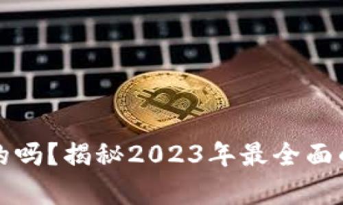 比特派钱包是真的吗？揭秘2023年最全面的分析与用户反馈