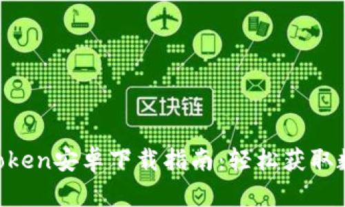 2023年最新Mytoken安卓下载指南：轻松获取数字资产管理工具