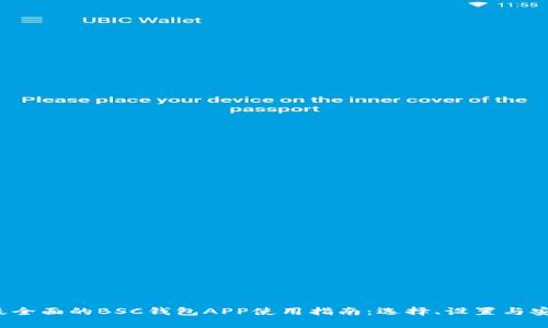2023年最全面的BSC钱包APP使用指南：选择、设置与安全性解析