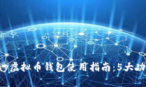 2023年最全OKPay虚拟币钱包使用指南：5大功能与3大安全策略