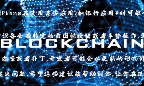 在使用B特派时，有时候用户可能会遇到无法截图的问题。这种情况可能由多种原因导致，以下是一些常见的原因和解决办法。

1. 软件设置问题
首先，B特派的设置可能会影响截图功能。确保你在软件内部的设置选项里没有关闭相关的截图功能。可能会有选项允许或禁止截图，如果关闭了，截图功能自然无法使用。

2. 权限不足
部分设备在使用B特派时可能需要特定的权限才能进行截图。例如，在手机上，应用程序需要被授权访问相机和存储。如果未给予权限，使用截图功能时会出现问题。检查你的设备设置，确保B特派有足够的权限来执行截图功能。

3. 设备兼容性
有些设备在运行B特派时可能会遇到兼容性的问题，进而影响截图。这种情况下，可以尝试更新设备的操作系统或者B特派的版本，看看是否能够解决问题。如果软件未到特定版本的操作系统上，可能会出现各种意想不到的问题。

4. 软件冲突
你的设备在使用B特派的同时可能还运行着其他应用，这些应用有可能与B特派发生冲突，导致截图功能失效。可以尝试关闭后台应用，查看是否能够解决问题。

5. 屏幕保护或安全设置
根据设备制造商的不同，某些屏幕保护或安全设置可能会禁止截图。例如，一些安卓手机或iPhone在使用某些应用（如银行应用）时可能会限制截图。这种情况下，如果你无法在B特派应用中截图，可以检查是否存在此类限制。

6. 实际操作问题
在进行截图时，如果操作不正确，也会导致截图失败。确认你使用的截图方法是否正确，部分设备会有特定的截图快捷键或者手势操作，需要确保自己熟悉并完成正确的操作。

7. 反馈与支持
如果以上方法都不能解决问题，不妨通过B特派的官方渠道反馈你的问题，查看是否有解决方案或者补丁。开发者可能会以更新的形式修复这一功能，及时的信息反馈也是对他们的一种支持。

解决截图问题往往需要耐心和一定的尝试，按照上述步骤逐一排查，通常能够找到原因并解决问题。希望这些建议能帮助到你，让你在使用B特派时更加顺利。