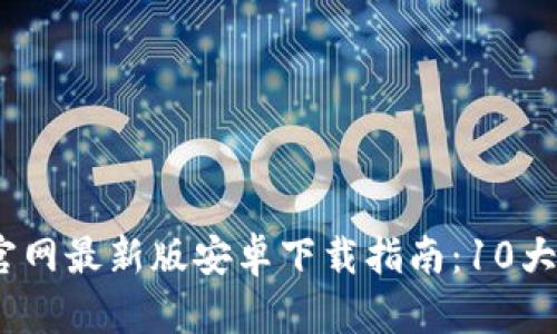 2023年BitP官网最新版安卓下载指南：10大必备功能揭秘