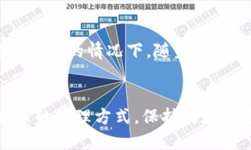 冷钱包转账记录可以删除吗？这些你需要知道的 5 个关键点

冷钱包, 转账记录, 数字货币, 区块链, 安全性/guanjianci

冷钱包的基本概念
冷钱包是用于存储数字资产的一种方法。与热钱包不同，冷钱包并不连接到互联网，因而提供了更高的安全性。冷钱包通常是物理设备，如硬件钱包，也可以是纸质钱包。这种存储方式尤其适合那些长期持有数字货币的用户，以防止黑客攻击或者其他安全隐患。

冷钱包转账记录的性质
在数字货币的世界里，每一笔转账都会在区块链上留下永久的记录。这些调整是公开的、不可更改的。因此，无论你使用什么样的钱包，转账记录都会成为区块链中不可逆转的一部分。这意味着从理论上讲，转账记录是无法被删除或篡改的。

冷钱包的安全性与隐私性
虽然冷钱包的转账记录无法被删除，但这并不意味着用户失去了隐私。冷钱包的优势之一在于其匿名性。虽然区块链上记录了所有的交易，但这些交易是以地址的形式存在的，而不是以个人信息的形式呈现。因此，即使有人查看了你的转账记录，他们也无法直接知道资金的真实拥有者。

如何管理冷钱包的转账记录
尽管不能删除转账记录，但用户可以采取一些措施来更好地管理和保留其交易历史。例如，定期备份冷钱包的数据，确保在钱包丢失或损坏时能恢复资产。同时，用户也应该妥善保管其私钥和助记词，这样才能确保资产的安全。

冷钱包和快速交易的对比
冷钱包的操作通常较为繁琐，尤其是在需要频繁转账的情况下。与此相对，热钱包则更加便利，适合日常的小额交易。因此，很多人在管理数字资产时，会同时使用冷钱包和热钱包，以便在安全性和灵活性之间取得平衡。

转账记录的不可篡改特性与区块链的生活
区块链技术的核心特性就是不可篡改和透明。虽然冷钱包的转账记录无法删除，但却为交易提供了极高的透明度。这意味着所有的资金流动都能被追踪，确保了整个网络的信任和安全。这一点，对于投资者来说无疑是一种保护，因为它能有效防止欺诈行为。

如何保持数字货币的安全
除了使用冷钱包之外，保持数字货币安全的另一个重要方面是教育自己。了解市场动态、选择安全的交易所、时刻保持警惕，都是保护资产不受到损失的关键。此外，分散投资也是降低风险的有效策略。

数字货币的未来与技术趋势
随着区块链技术的不断发展，数字货币的使用场景也在持续扩展。未来可能会有更多用户开始使用冷钱包，尤其是在对安全性要求较高的情况下。随着技术的进步，新一代的冷钱包功能也在不断创新，提供更方便的管理方式，提升用户体验。

总结与建议
综上所述，冷钱包转账记录是无法删除的，这一特性确保了区块链的安全性和可靠性。尽管记录不可更改，但用户依然可以通过合理的管理方式，保持对数字资产的掌控。希望每位投资者能够了解冷钱包的使用方法，做到审慎投资，保护好自己的数字资产。