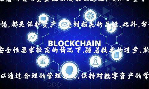 冷钱包转账记录可以删除吗？这些你需要知道的 5 个关键点

冷钱包, 转账记录, 数字货币, 区块链, 安全性/guanjianci

冷钱包的基本概念
冷钱包是用于存储数字资产的一种方法。与热钱包不同，冷钱包并不连接到互联网，因而提供了更高的安全性。冷钱包通常是物理设备，如硬件钱包，也可以是纸质钱包。这种存储方式尤其适合那些长期持有数字货币的用户，以防止黑客攻击或者其他安全隐患。

冷钱包转账记录的性质
在数字货币的世界里，每一笔转账都会在区块链上留下永久的记录。这些调整是公开的、不可更改的。因此，无论你使用什么样的钱包，转账记录都会成为区块链中不可逆转的一部分。这意味着从理论上讲，转账记录是无法被删除或篡改的。

冷钱包的安全性与隐私性
虽然冷钱包的转账记录无法被删除，但这并不意味着用户失去了隐私。冷钱包的优势之一在于其匿名性。虽然区块链上记录了所有的交易，但这些交易是以地址的形式存在的，而不是以个人信息的形式呈现。因此，即使有人查看了你的转账记录，他们也无法直接知道资金的真实拥有者。

如何管理冷钱包的转账记录
尽管不能删除转账记录，但用户可以采取一些措施来更好地管理和保留其交易历史。例如，定期备份冷钱包的数据，确保在钱包丢失或损坏时能恢复资产。同时，用户也应该妥善保管其私钥和助记词，这样才能确保资产的安全。

冷钱包和快速交易的对比
冷钱包的操作通常较为繁琐，尤其是在需要频繁转账的情况下。与此相对，热钱包则更加便利，适合日常的小额交易。因此，很多人在管理数字资产时，会同时使用冷钱包和热钱包，以便在安全性和灵活性之间取得平衡。

转账记录的不可篡改特性与区块链的生活
区块链技术的核心特性就是不可篡改和透明。虽然冷钱包的转账记录无法删除，但却为交易提供了极高的透明度。这意味着所有的资金流动都能被追踪，确保了整个网络的信任和安全。这一点，对于投资者来说无疑是一种保护，因为它能有效防止欺诈行为。

如何保持数字货币的安全
除了使用冷钱包之外，保持数字货币安全的另一个重要方面是教育自己。了解市场动态、选择安全的交易所、时刻保持警惕，都是保护资产不受到损失的关键。此外，分散投资也是降低风险的有效策略。

数字货币的未来与技术趋势
随着区块链技术的不断发展，数字货币的使用场景也在持续扩展。未来可能会有更多用户开始使用冷钱包，尤其是在对安全性要求较高的情况下。随着技术的进步，新一代的冷钱包功能也在不断创新，提供更方便的管理方式，提升用户体验。

总结与建议
综上所述，冷钱包转账记录是无法删除的，这一特性确保了区块链的安全性和可靠性。尽管记录不可更改，但用户依然可以通过合理的管理方式，保持对数字资产的掌控。希望每位投资者能够了解冷钱包的使用方法，做到审慎投资，保护好自己的数字资产。