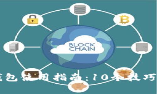 2023年BitKeep钱包使用指南：10个技巧助你加密资产管理