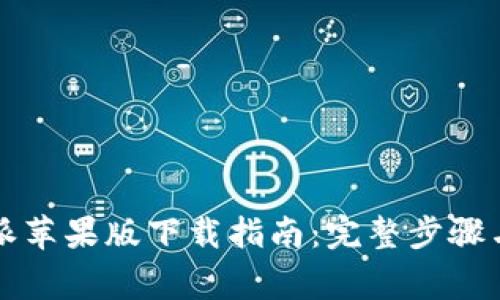 2023年度B特派苹果版下载指南：完整步骤与常见问题解答