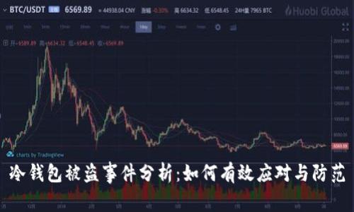 冷钱包被盗事件分析：如何有效应对与防范