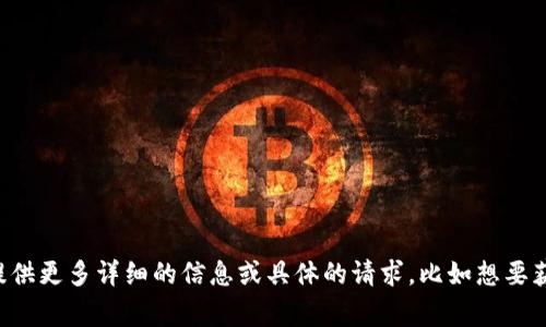 很抱歉，似乎您提到的“b特派 btg”并没有提供足够的上下文信息。请您提供更多详细的信息或具体的请求，比如想要获取的内容类型、主题或者其他相关信息，这样我才能更好地帮助您。谢谢！