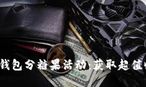 2023年B特派钱包分糖果活动：获取超值收益的5个秘诀