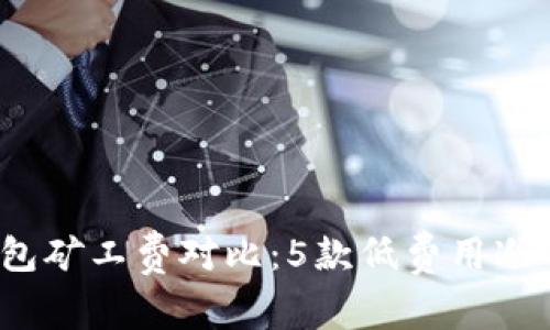 2023年冷钱包矿工费对比：5款低费用冷钱包选购指南