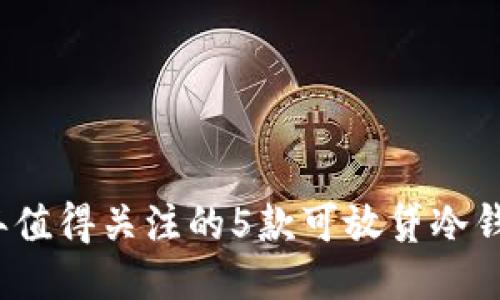 2023年值得关注的5款可放贷冷钱包推荐