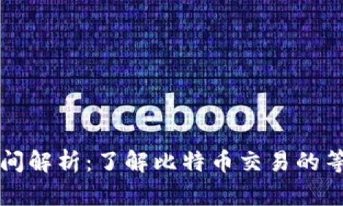 比特派钱包转账时间解析：了解比特币交易的等待时间与影响因素