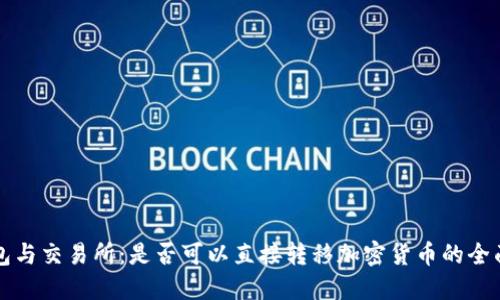 冷钱包与交易所：是否可以直接转移加密货币的全面指南