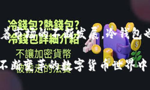   2023年十大数字货币冷钱包推荐，你一定要了解的安全选择 / 

 guanjianci 数字货币冷钱包, 区块链, 加密货币, 网络安全 /guanjianci 

什么是数字货币冷钱包
随着数字货币的普及，越来越多的人开始关注如何安全存储自己的加密资产。在这个背景下，冷钱包应运而生。冷钱包指的是一种完全离线储存数字货币的存储方式，与热钱包相比，它提供了更高的安全性。因为它并不直接连接互联网，因此使黑客入侵和网络攻击的可能性大大降低。简单来说，冷钱包是一种将您的私钥保存在不与互联网连接的设备或介质中的方法。这种方式非常适合长期持有投资者，或者任何希望安全存储数字资产的人。

冷钱包的种类
冷钱包主要分为硬件钱包和纸钱包。硬件钱包是最常见的一种。它是一种专门设计的物理设备，可以安全地保存用户的私钥。常见的硬件钱包品牌包括Ledger和Trezor等。这些设备通常容易携带，并且配备专门的软件界面，使得用户可以方便地管理自己的数字货币。而纸钱包则是将公钥和私钥生成后直接打印出来的一种存储方式。这种方式对用户的技术要求较高，但一旦操作得当，安全性非常高。

2023年十大数字货币冷钱包推荐
随着冷钱包市场的不断发展，许多品牌和产品应运而生，下面是2023年值得推荐的十大冷钱包：

h41. Ledger Nano X/h4
Ledger Nano X是市场上较为流行的硬件钱包之一，支持超过1800种数字货币，包括比特币、以太坊等主流币种。它支持蓝牙连接，可以通过手机进行管理，非常方便。此外，Ledger Nano X还具备较高的安全性，采用了安全元素芯片，确保您的资产安全。

h42. Trezor Model T/h4
Trezor Model T是另一款备受推崇的硬件钱包。它同样支持多种数字货币，具有触摸屏界面，用户体验友好。安全性方面，Trezor也十分出色，具备多重身份验证机制，增加了资产的安全保障。

h43. BitBox02/h4
BitBox02是由Swiss company Shift Crypto推出的新型冷钱包。它的设计简约，但功能强大，支持多种数字货币的储存。BitBox02还提供了安全备份和恢复功能，让用户的资产得到有效保护。

h44. Ledger Nano S/h4
作为Ledger家族的另一款产品，Ledger Nano S虽然在功能上相比Nano X略有不足，但其价格更为亲民，依旧支持多种数字货币。同时，它的安全性也得到了许多用户的一致好评。

h45. KeepKey/h4
KeepKey是一款相对较新的硬件钱包，支持多个加密货币的存储。这款钱包的界面非常，并且它的价格相对较低，非常适合新手用户。

h46. SafePal S1/h4
SafePal S1是一款集成了多个功能的硬件钱包，除了基本的冷存储功能外，还支持DeFi应用的接入。它的安全设计和相对低廉的价格，使其逐渐受到了市场的认可。

h47. Cobo Vault/h4
Cobo Vault是一款专为机构投资者设计的硬件钱包，具备较高的安全级别。它的无连接、安全性设计，使其在业内备受推崇。同时，它也适合长期持有的普通用户。

h48. Ellipal Titan/h4
Ellipal Titan采用独特的空中隔离技术，确保用户的私钥不会被网络攻击所窃取。用户可以通过手机扫描QR码与钱包进行交互，非常便捷。

h49. CoolWallet S/h4
CoolWallet S是一款便携式硬件钱包，支持比特币、以太坊等多种数字货币。它的设计类似于信用卡，便于携带。同时，它的安全性也得到了较高的评估。

h410. Papier Wallet/h4
对于那些技术较为熟悉的用户，纸钱包无疑是一个非常安全的选择。用户可以通过在线工具生成自己的公钥和私钥并打印出来。其最大的优点是完全离线，不受黑客攻击的威胁。

选择冷钱包需要注意的事项
选择冷钱包时，有几个重要因素需要考虑。首先，钱包的安全性是最重要的因素。选择那些市场口碑好、经过广泛使用验证的产品会相对安全。其次，使用体验也至关重要，简单直观的界面能够为用户提供更好的操作体验。再者，支持的币种数量也是考虑的一部分。对于需要持有多种数字资产的用户来说，钱包支持的币种越多，越方便。此外，价格和售后服务也是重要的考虑因素。

如何安全使用冷钱包
虽然冷钱包的安全性较高，但仍需用户自身做好防护。首先，要确保购买渠道的可靠，尽量在官网或授权渠道购买，以免上当受骗。其次，设置强密码，避免使用简单的密码组合。此外，备份私钥和恢复短语，不论是硬件钱包还是纸钱包，及时备份并安全存储能够为用户解决很多潜在的问题。最后，定期检查钱包的状态，确保软件更新到最新版本，享受最好的安全保障。

总结
数字货币冷钱包为用户提供了一种安全可靠的资产存储解决方案。面对各种钱包产品，用户应结合自身需求，选购适合自己的冷钱包。在使用过程中，要保持安全意识，定期检查和备份，确保资产安全。同时，随着市场的不断发展，冷钱包也在不断创新，用户需要不断学习和适应这些变化，以保障自身投资的安全与顺利。

最后，希望本篇文章能为你在数字货币的安全存储上提供一些参考和帮助。无论你是一位新手还是有经验的投资者，选择合适的冷钱包都是保障你个人数字资产安全的重要一步。保持警惕，做好准备，才能在不断变革的数字货币世界中稳健前行。